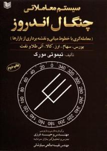 سیستم معاملاتی چنگال اندروز ( آراد کتاب )