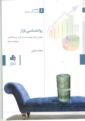 روانشناسی بازار  ابزار بهبود کسب و کار ( آراد کتاب )
