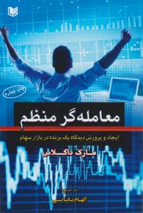 معامله گر منظم ( آراد کتاب )