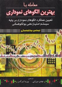 معامله با بهترین الگوهای نموداری ( آراد کتاب )