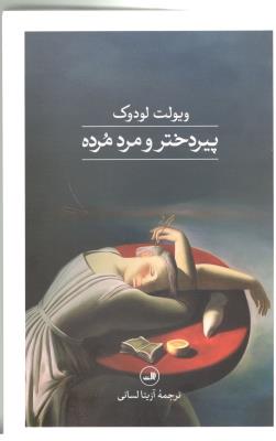 پیر دختر و مرد مرده - رمان ( ثالث )