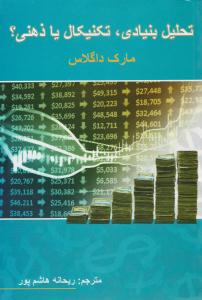 تحلیل بنیادی تکنیکال یا ذهنی ؟ ( چالش )