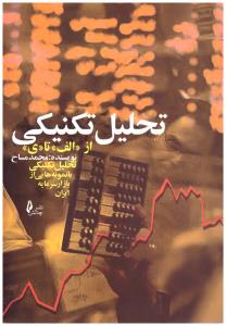 تحلیل تکنیکی از الف تا ی ( آراد کتاب )