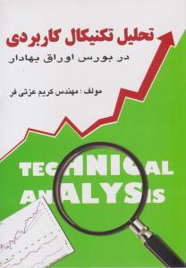 تحلیل تکنیکال کاربردی در بورس اوراق بهادار ( چالش )