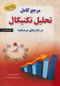 مرجع کامل تحلیل تکنیکال در بازارهای سرمایه ( کتاب مهربان )