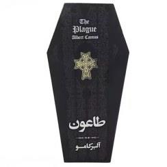 طاعون ( سپاس )