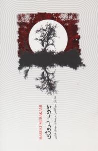 چوب نروژی ( کتاب نشر نیکا )