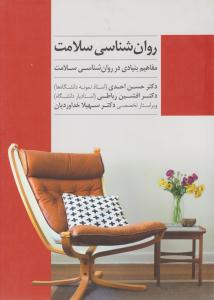 روانشناسی سلامت ( پندار تابان )