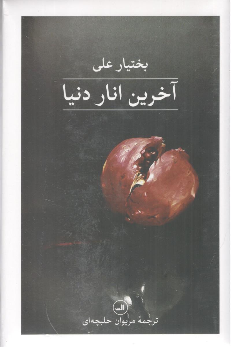 آخرین انار دنیا ( ثالث )