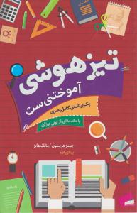 تیزهوشی آموختنی ست ( پندار تابان )