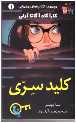 مجموعه کتاب های معمایی کارآگاه آگاتا آدلی 1 - کلید سری  ( کوله پشتی )