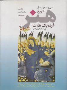 سی و دو هزار سال تاریخ هنر نقاشی ، پیکرتراشی ، معماری ( پیکان ) سی و دو هزار سال تاریخ هنر نقاشی ، پیکرتراشی ، معماری ( پیکان )