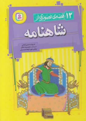 12 قصه تصویری از شاهنامه ( قدیانی )