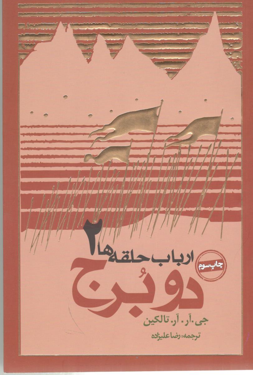 ارباب حلقه ها ( دو برج 2 ) ( روزنه )
