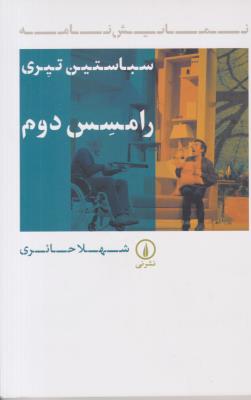 رامسس دوم - نمایشنامه ( نشر نی )