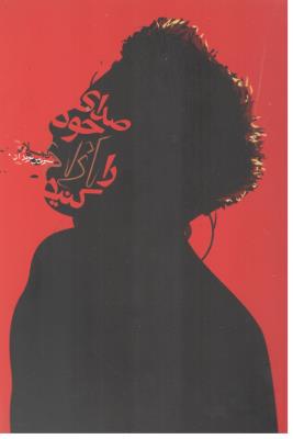 صدای خود را آزاد کنید ( دنیای نو )