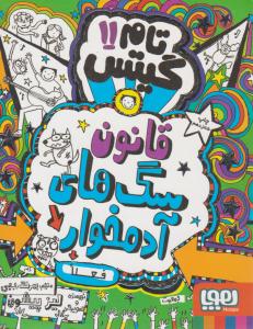 تام گیتس جلد یازدهم 11 - سگ های زامبی سلطان اند هوپا )