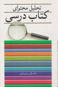 تحلیل محتوای کتاب درسی ( آییژ )