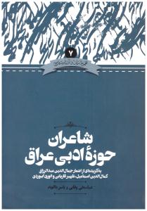 شاعران حوزه ادبی عراق  7 ( نشر علمی )