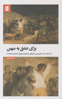 برای عشق به مهین - جسارتی در باب وطن پرستی و ملی گرایی ( بیدگل ) برای عشق به مهین - جسارتی در باب وطن پرستی و ملی گرایی ( بیدگل )