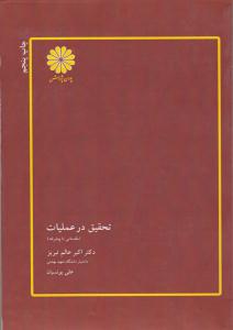 تحقیق در عملیات مقدماتی تا پیشرفته ( پوران پژوهش )