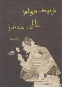 شرلوک هولمز خالی نبند ! ( حوض نقره )