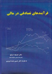 فرآیندهای تصادفی در مالی (نیاز دانش  )
