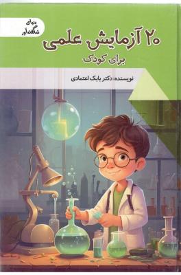 دنیای شگفت انگیز - 20 آزمایش علمی برای کودک ( پیام عدالت )