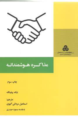 مذاکره هوشمندانه ( مدیریت صنعتی )