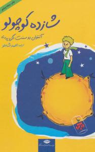 شازده کوچولو - جیبی ( نگاه )