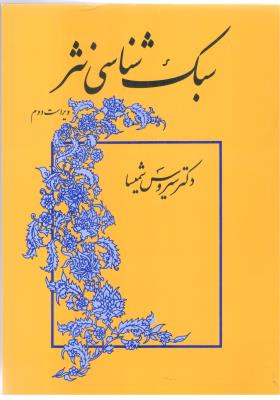 سبک شناسی نثر  ( میترا )