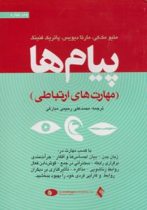 پیام ها  مهارت های ارتباطی ( ارجمند )