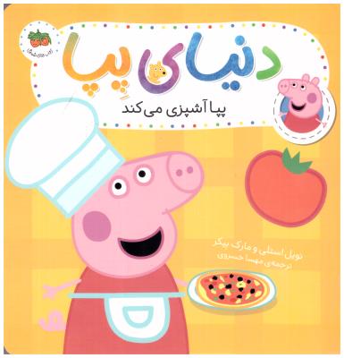 دنیای پپا  33 - پپا آشپزی می کند  ( افق )