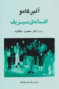 افسانه ی سیزیف ( جامی )