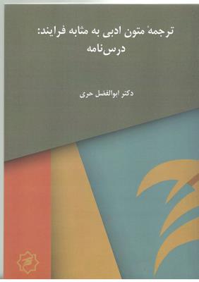 ترجمه متون ادبی به مثابه فرایند : درس نامه  ( ترجمه پژوهان )