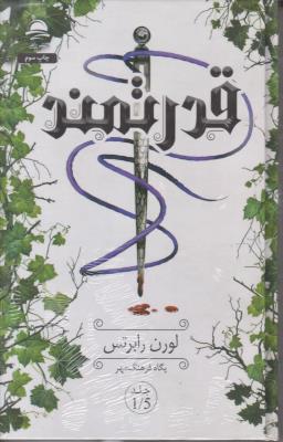 قدرتمند جلد 1/5 ( داهی )