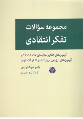 مجموعه سوالات تفکر انتقادی ( اختران )