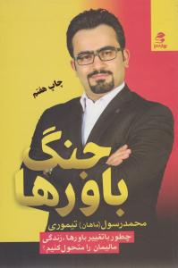 جنگ باورها ( بهار سبز )