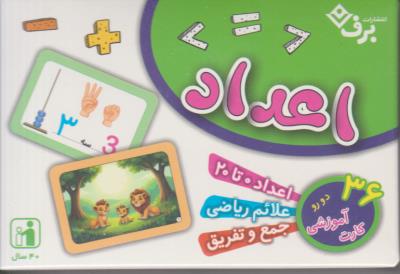 فلش کارت اعداد - 36 کارت آموزشی ( برف ) فلش کارت اعداد - 36 کارت آموزشی ( برف )