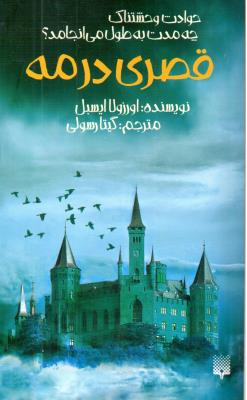 قصری در مه - حوادث وحشتناک چه مدت به طول می انجامد ؟ ( پیدایش )