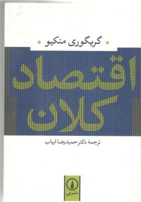 اقتصاد کلان منکیو ( نشر نی )