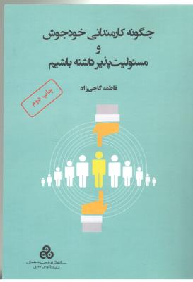 چگونه کارمندانی خود جوش و مسئولیت پذیر داشته باشیم ( مدیریت صنعتی )