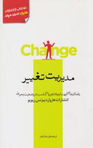 مدیریت تغییر ( پندار تابان )