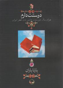 دوستت دارم  - جیبی ( دوران )