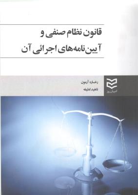 قانون نظام صنفی و آیین نامه های اجرائی آن ( ادیبان روز )