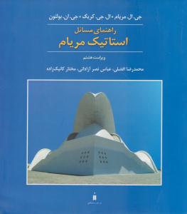 راهنمای مسائل استاتیک مریام ویراست هشتم ( کتاب دانشگاهی )