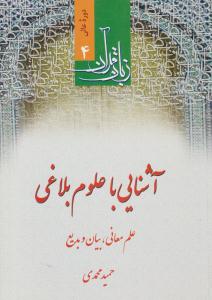 زبان قرآن دوره عالی 4 آشنایی با علوم بلاغی ( دارالعلم )