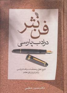 فن نثر در ادب پارسی ( زوار )