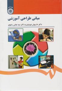 مبانی طراحی آموزشی کد 1521 ( سمت )
