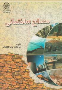 مصالح ساختمانی ( صنعتی امیر کبیر )